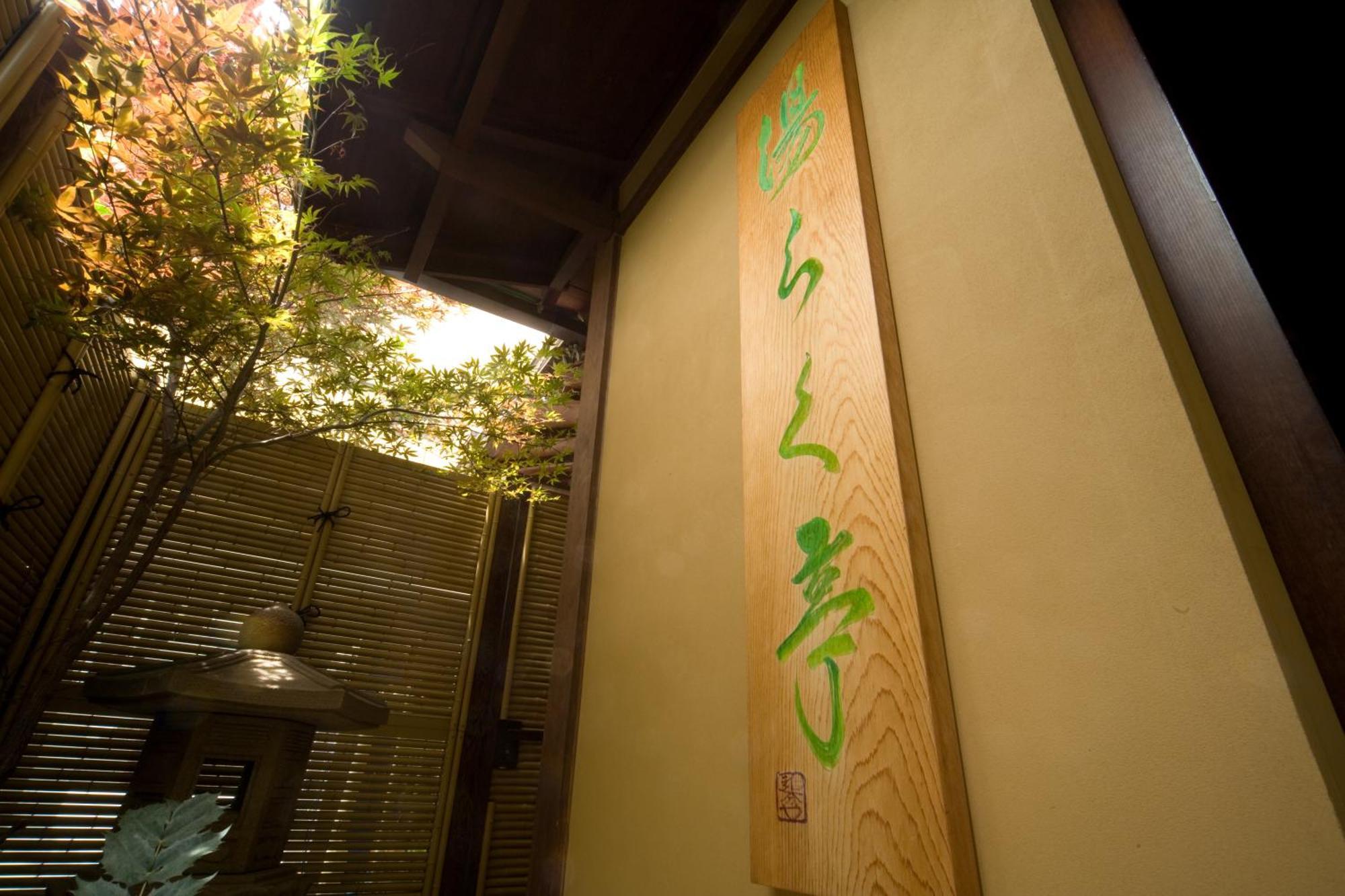 松本 奥伊韦克亚旅馆酒店 外观 照片